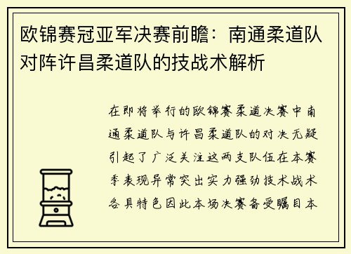 欧锦赛冠亚军决赛前瞻：南通柔道队对阵许昌柔道队的技战术解析