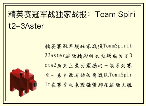 精英赛冠军战独家战报：Team Spirit2-3Aster