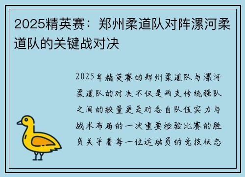 2025精英赛：郑州柔道队对阵漯河柔道队的关键战对决