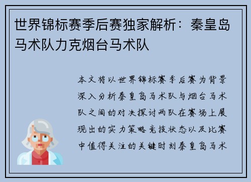 世界锦标赛季后赛独家解析：秦皇岛马术队力克烟台马术队