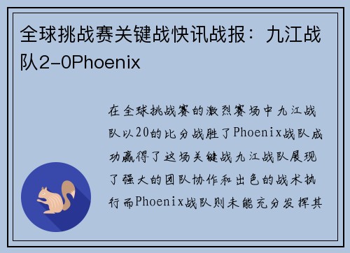 全球挑战赛关键战快讯战报：九江战队2-0Phoenix