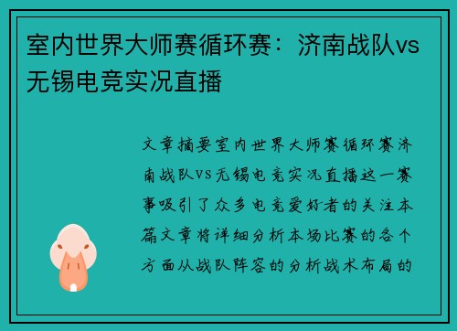 室内世界大师赛循环赛：济南战队vs无锡电竞实况直播