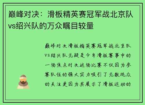 巅峰对决：滑板精英赛冠军战北京队vs绍兴队的万众瞩目较量