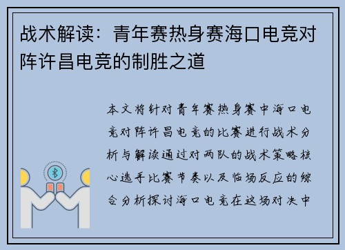 战术解读：青年赛热身赛海口电竞对阵许昌电竞的制胜之道