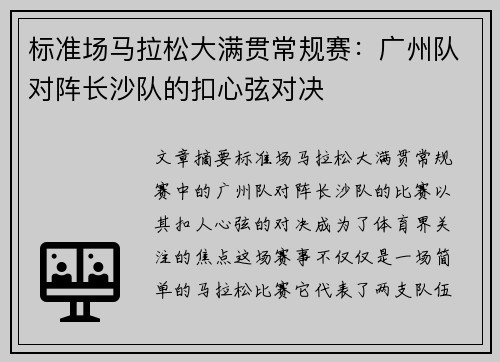 标准场马拉松大满贯常规赛：广州队对阵长沙队的扣心弦对决