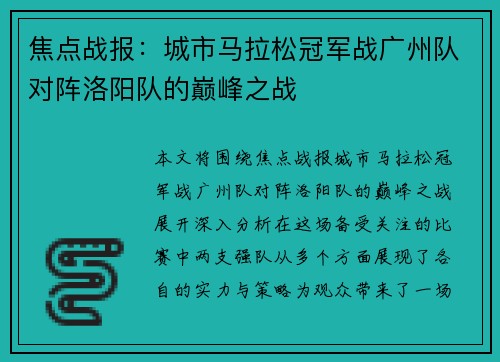 焦点战报：城市马拉松冠军战广州队对阵洛阳队的巅峰之战