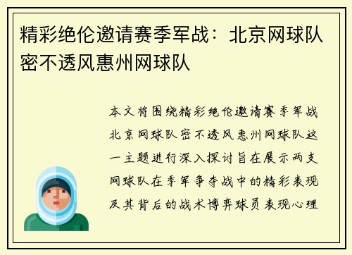 精彩绝伦邀请赛季军战：北京网球队密不透风惠州网球队