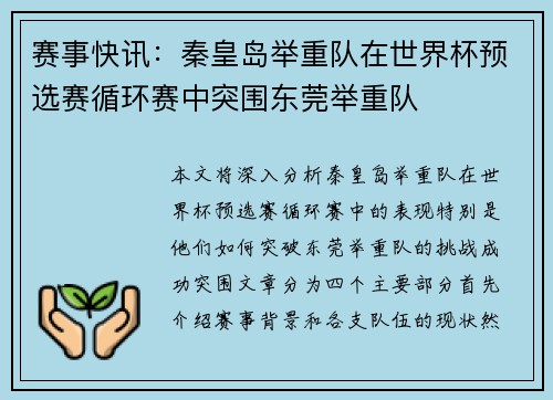 赛事快讯：秦皇岛举重队在世界杯预选赛循环赛中突围东莞举重队