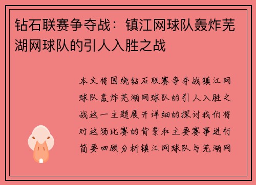 钻石联赛争夺战：镇江网球队轰炸芜湖网球队的引人入胜之战