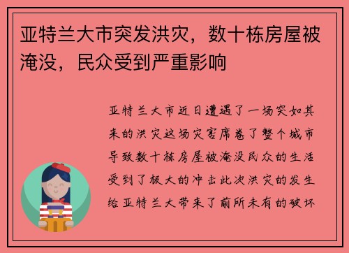 亚特兰大市突发洪灾，数十栋房屋被淹没，民众受到严重影响