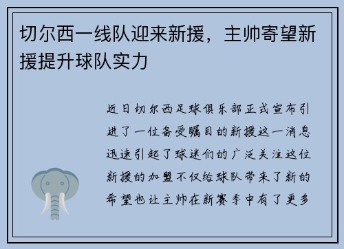 切尔西一线队迎来新援，主帅寄望新援提升球队实力