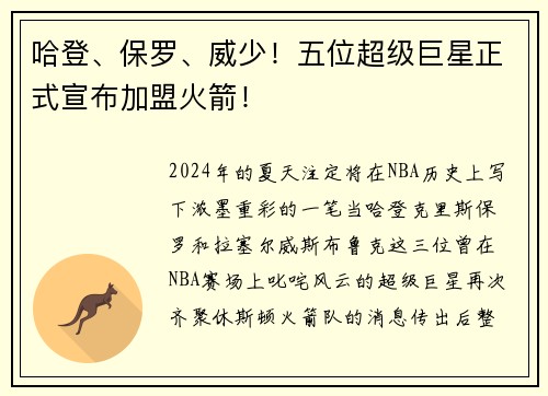哈登、保罗、威少！五位超级巨星正式宣布加盟火箭！