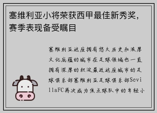 塞维利亚小将荣获西甲最佳新秀奖，赛季表现备受瞩目