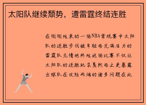 太阳队继续颓势，遭雷霆终结连胜