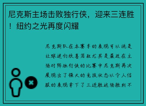 尼克斯主场击败独行侠，迎来三连胜！纽约之光再度闪耀
